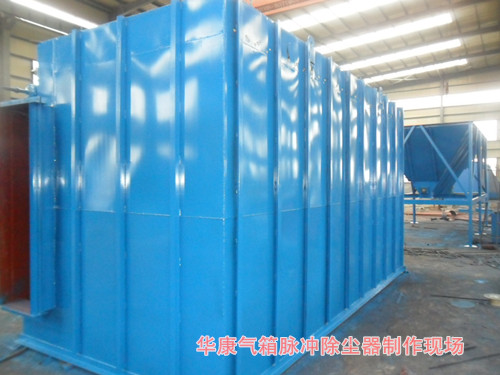 我公司FMQD-III（PPC、PPW）型氣箱式脈沖袋式除塵器制作現(xiàn)場(chǎng)